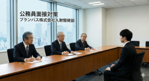 公務員面接対策：画像