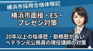 横浜市エントリーシート対策