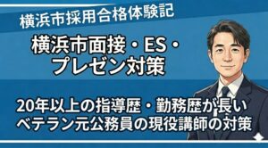 横浜市面接対策