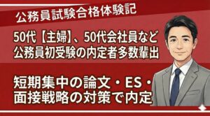公務員試験面接対策
