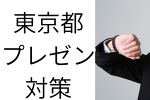 東京都キャリアプレゼンテーション対策：写真