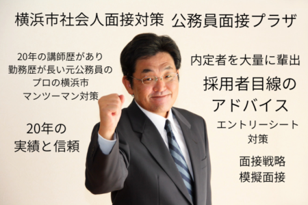 横浜市社会人面接対策の画像
