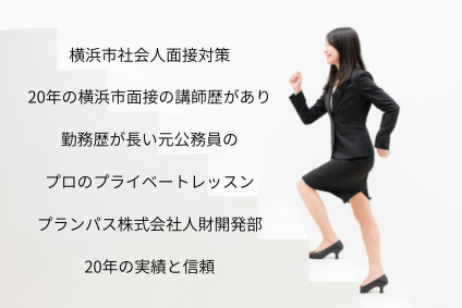横浜市社会人面接対策のプランパス株式会社の画像