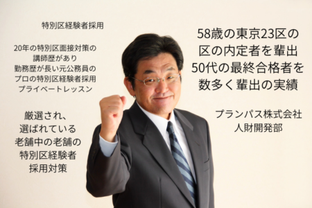 特別区経験者採用