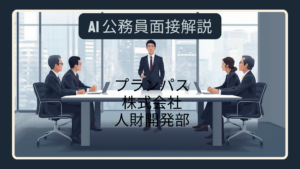 AI公務員面接の解説プレゼンテーション対策画像