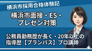 横浜市エントリーシート対策