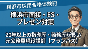 横浜市面接対策