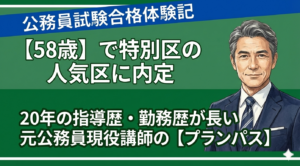 公務員経験者面接対策の合格体験記：
画像