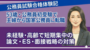 公務員経験者面接対策の合格体験記；画像