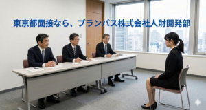 東京都面接なら、プランパス株式会社人財開発部