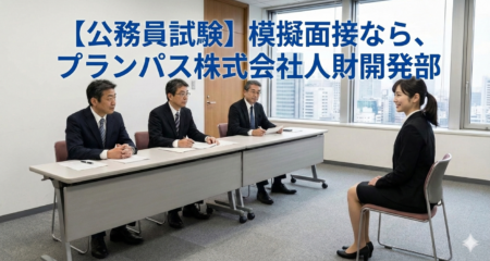 公務員模擬面接 個別指導：写真