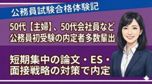 公務員面接対策