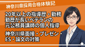 神奈川県面接