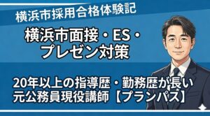 横浜市模擬面接